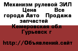 Механизм рулевой ЗИЛ 130 › Цена ­ 100 - Все города Авто » Продажа запчастей   . Кемеровская обл.,Гурьевск г.